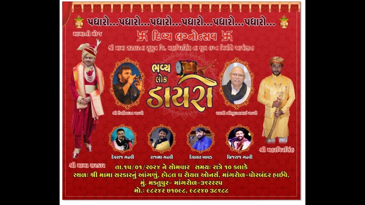 Shree Mahavir Sinhji Marriage Lok Dayro - Day 1 || Mama Sarkar