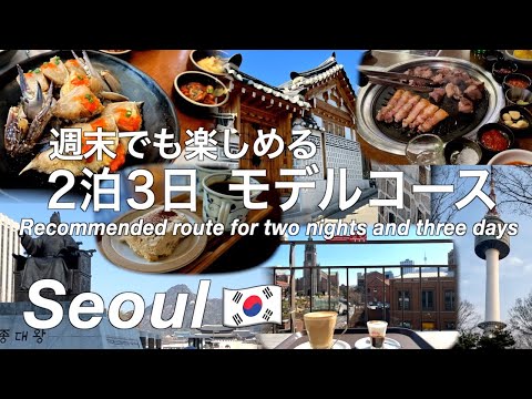 【韓国】ソウル旅行 グルメも観光も楽しめる2泊3日モデルコース （195）