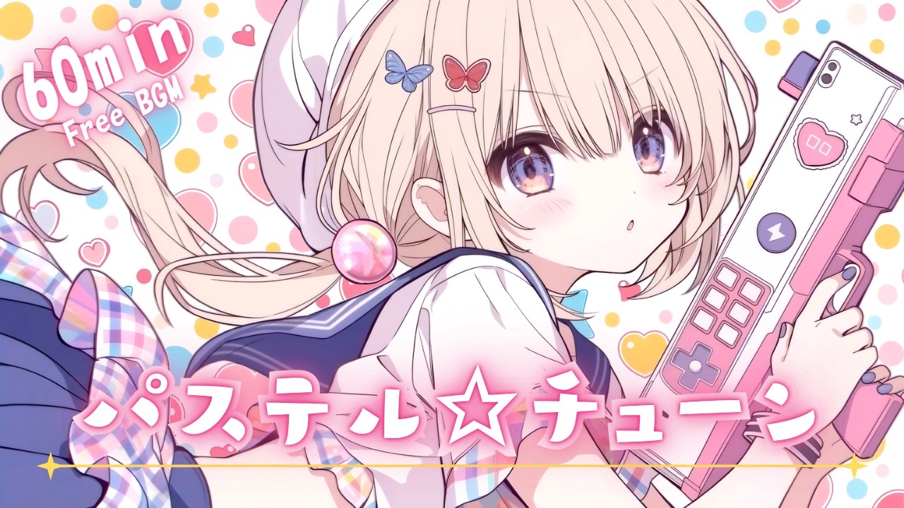 【フリーBGM】パステル☆チューン💫 かわいい/ポップ/ゆめかわ/ゲーム【作業・配信・勉強】1時間耐久