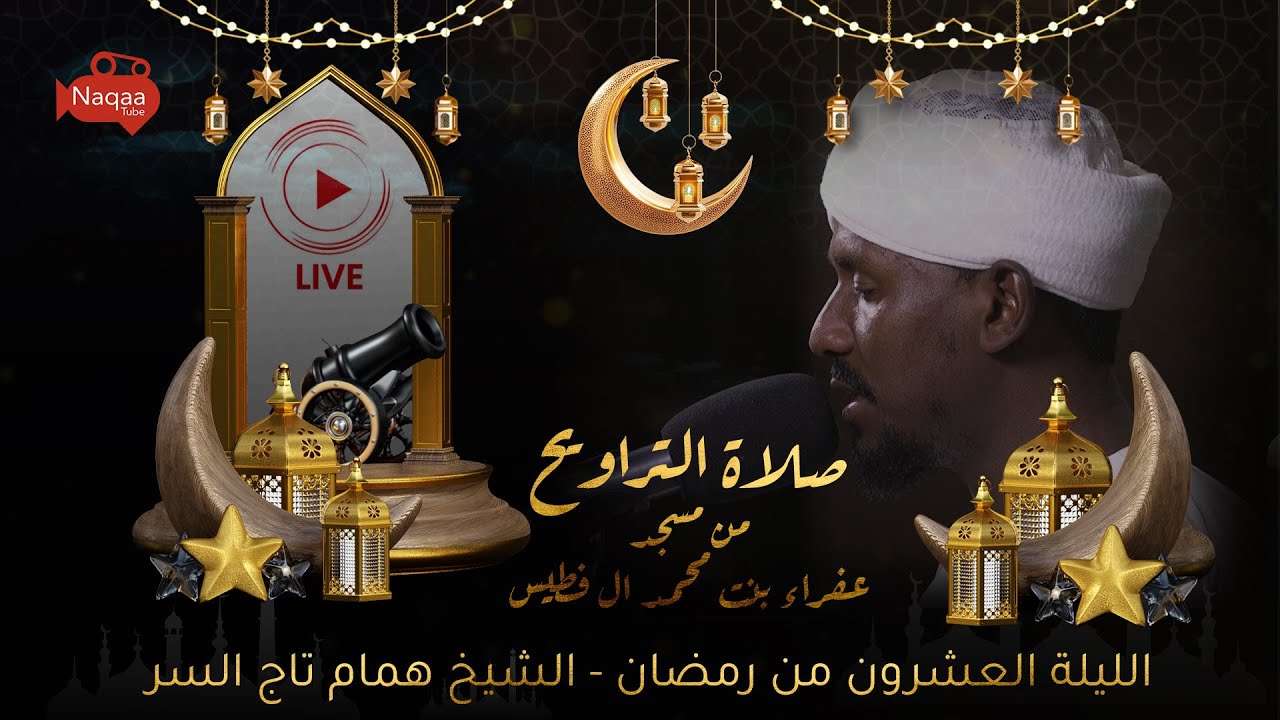 البث المباشر | الليلة العشرون من رمضان | 1445هـ | الشيخ همام تاج السر