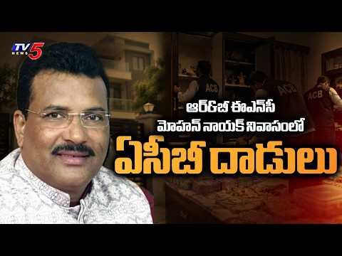 ఆదాయానికి మించి భారీగా ఆస్తులు.. ACB Raids On R&B ENC Mohan Naik Properties In Hyderabad | TV5 News - TV5NEWS