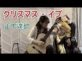 クリスマス・イブ / 山下達郎 (クラシックギターソロ) [ Christmas Eve / Tatsuro Yamashita (Fingerstyle solo guitar) ]