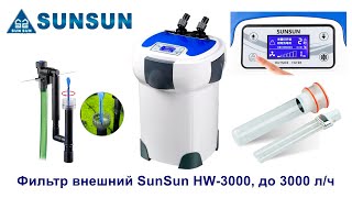 Sunsun HW-3000 запуск обзор тест мнение плюсы и минусы лучшего Китайского внешнего фильтра из Китая.