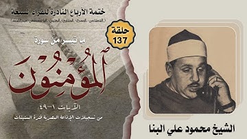 ختمة الأرباع النادرة (137) الشيخ محمود علي البنا سورة المؤمنون 1-49 الإذاعة المصرية فترة الستينات