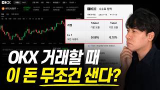 OKX 🤬 거래만 하면 수익 유무 상관없이 🤫 60% 되돌려주는 비밀 공식