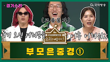 [🎧소리를 배웁시다3] 김지선 & 이희문 별감님과 함께하는 회심곡 중 '부모은중경1'편