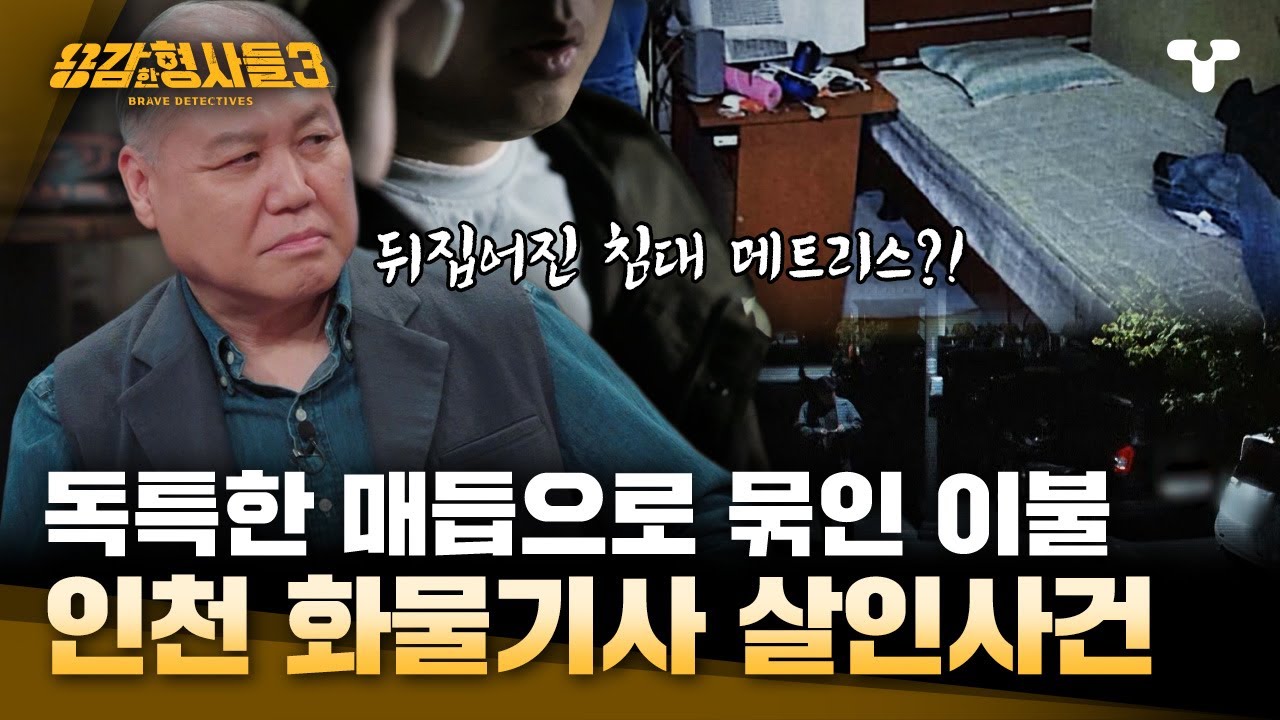 [#용감한형사들3] 얼굴이 발에 닿게 반으로 완전히 접힌 피해자, 독특한 매듭을 사용하는 범인 | 요약본