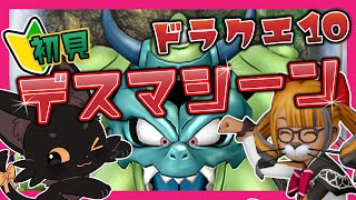 戦闘弱者がデスマシーンに挑戦する💥【ドラクエ10】