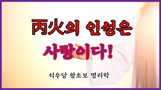 丙火의 인성은 사랑이다!(석우당 왕초보 명리학)