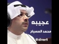 عجيبه - محمد المسباح