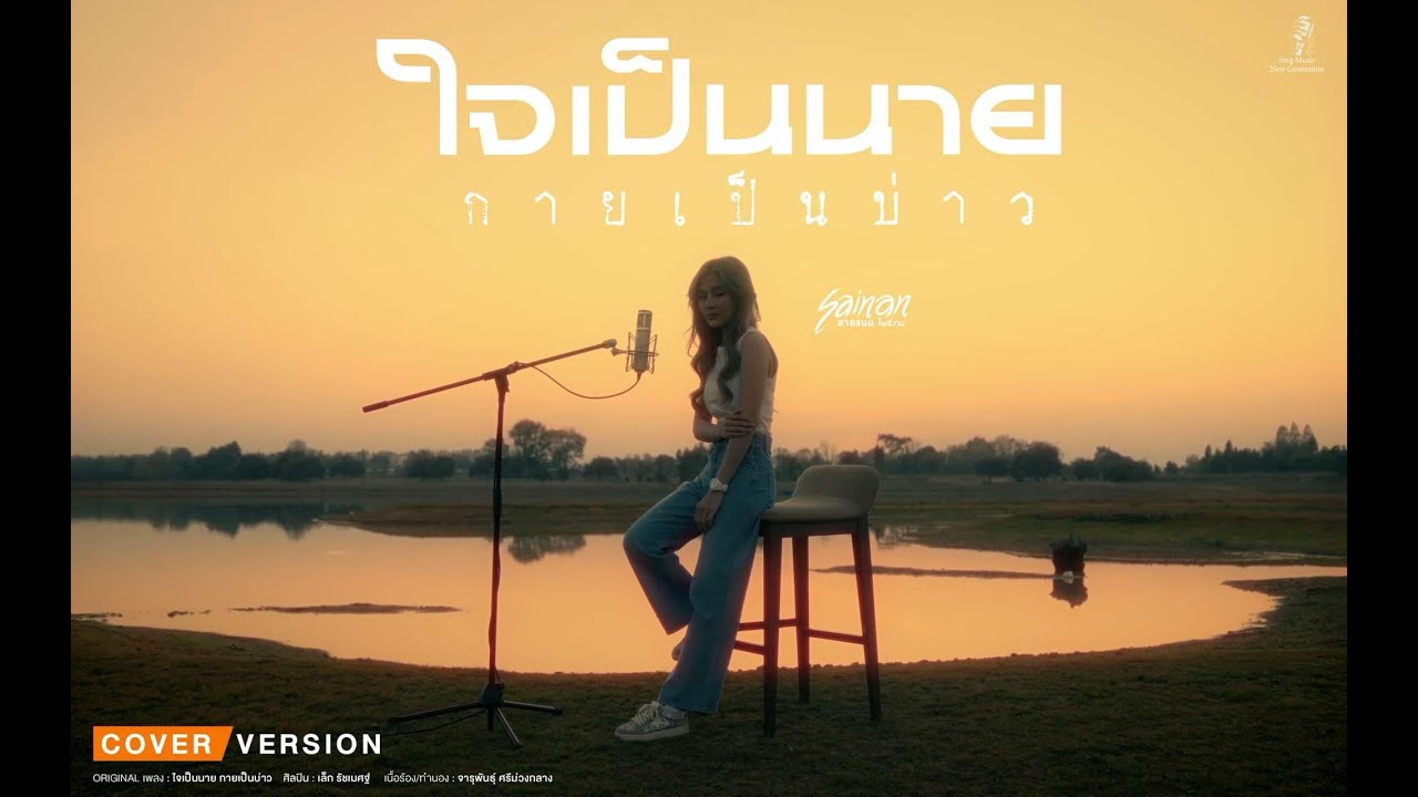 ใจเป็นนายกายเป็นบ่าว - สายแนน โพธิ์งาม 【Cover version】