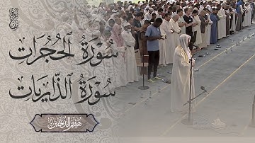 تلاوات خاشعة لسورة الحجرات والذاريات Al-Hujurat and Adh-Dhariyat || Haitham AlDokhin