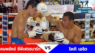 #NCAboxing คมพยัคฆ์ ซีพีเฟรชมาร์ท VS โคกิ เอโต