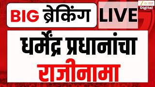 Dharmendra Pradhan Resignation LIVE | धर्मेंद्र प्रधान यांचा राजीनामा लाईव्ह | Zee24Taas