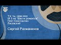 Сергей Рахманинов. Уж ты, нива моя. № 5 из "Шести романсов". Поет Константин Лисовский