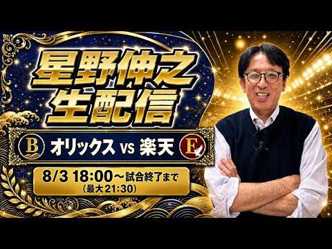 オリックスVS楽天戦を星野伸之が解説しながら生配信！月曜日の野球を皆んなで楽しもう！