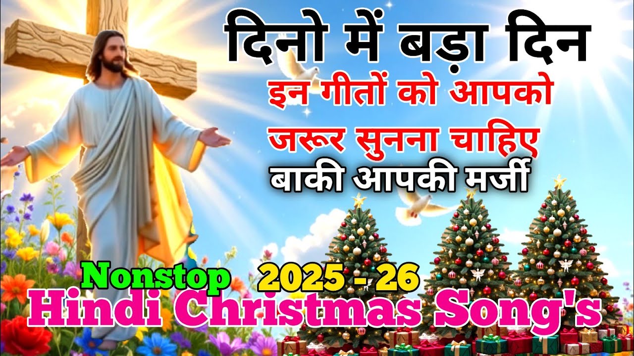 New chrismas song 2025-26 || Dino Me Bada Din Aaya || lattest hindi christian song ||