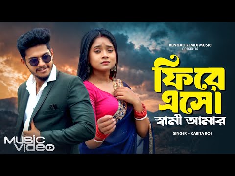 ফিরে এসো স্বামী আমার | Bou Swami Bhalobasha 💔 | Fire Eso Swami Amar | New Bangla Sad Song | BRM