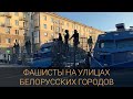 Фашисты на улицах белорусских городов