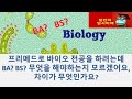 [딜런의 입시비책} 전공선택 - Biology 전공에 있어서 BS 와 BA의 차이