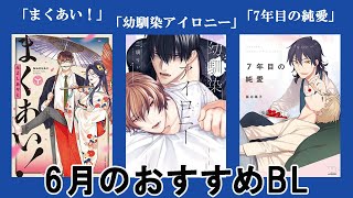 6月発売のおすすめ『まくあい！』『幼馴染アイロニー』『7年目の純愛』