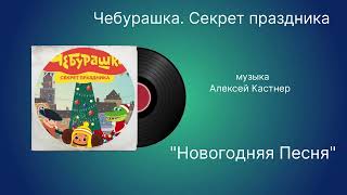 Чебурашка.Секрет праздника «Новогодняя Песня» музыка Алексей Кастнер