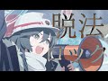 【MAD】ブルーアーカイブ BlueArchive -  脱法ロック 【ネタバレ注意⚠️】