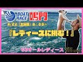 4/22(土)鳴門競艇ライブ配信『オールレディースに挑む』マイロの休日舟券!/1R~ /競艇・ボートレース