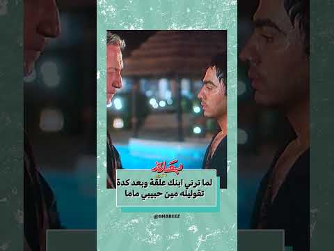 مين حبيب ماما دلوقتي عمر و سلمى