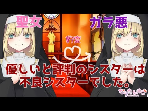 【豹変ASMR】聖女なシスターが実はガラが悪かった件について【お姉さん】【男性向けシチュエーションボイス】cv.なりたいちご