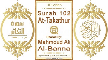 سورة ١٠٢ التكاثر | القارئ: محمود علي البنا | نص يبرز فيديو عالي الدقة عن تلاوة القرآن الكريم