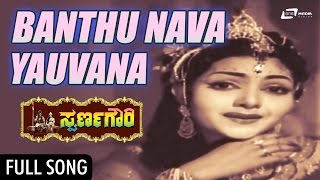 Banthu Nava Youvana | Swarna Gowri  | Dr.Rajkumar, Krishna Kumari | Kannada Song