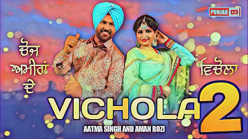 Vichola 2 | Aatma Singh and Aman Rozi | Choj Ameeran de | New Punjabi Song | latest punjabi song |