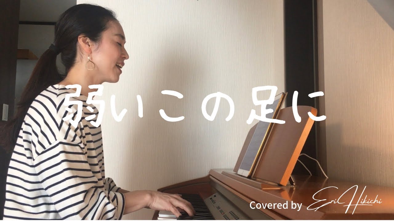 Cover 弱いこの足に Eri Hikichi Youtube