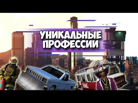 Видео: УНИКАЛЬНЫЕ ПРОФЕССИИ В СЕРИИ GTA ЭВОЛЮЦИЯ ПОБОЧНЫХ ЗАДАНИЙ (2001-2022)