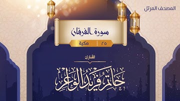 سورة الفرقان {{25}} القارئ حاتم فريد الواعر