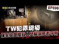 【TW犯罪現場EP896】離職保全搶銀樓「殺人焚屍」得手千萬金飾！ 囂張嗆「判我死刑啊」卻溺死看守所水桶！？【重案組】