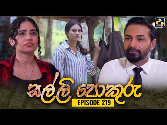 SALLI POKURU || EPISODE 219 || සල්ලි පොකුරු || 08th May 2024 class=