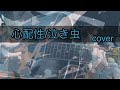 心配性/泣き虫☔ cover