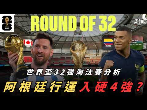 【決賽組合預測】阿根廷行運輕鬆入四強！C朗要見美斯重重難關  世界盃淘汰賽分析 2026