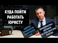 Куда пойти работать юристу без опыта в 2021 году