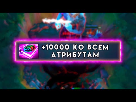 Видео: 10000 СТАТОВ ЗА СЕКУНДУ В ДОТА 2