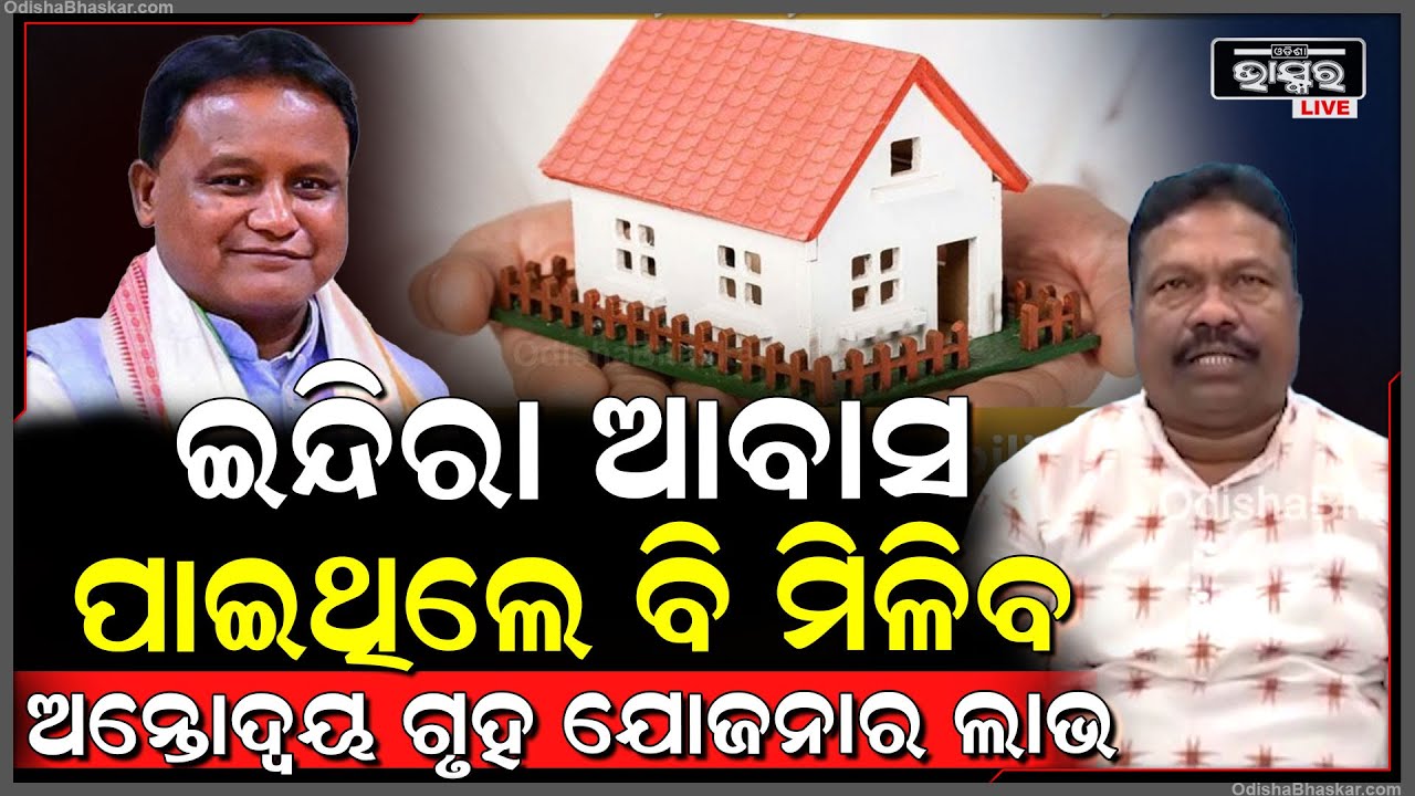 ଇନ୍ଦିରା ଆବାସ ପାଇଥିଲେ ବି ମିଳିବ ଅନ୍ତୋଦ୍ୱୟ ଗୃହ ଯୋଜନାର ଲାଭ | ଉପକୃତ ହେବେ ୧ ଲକ୍ଷ ୬୦ ହଜାର ହିତାଧିକାରୀ |