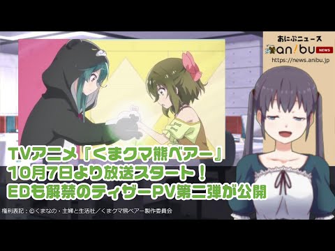 TVアニメ『くまクマ熊ベアー』10月7日より放送スタート！EDも解禁のティザーPV第二弾が公開
