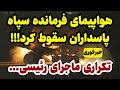 فوری فرمانده ارشد سپاه در حادثه هوایی 
