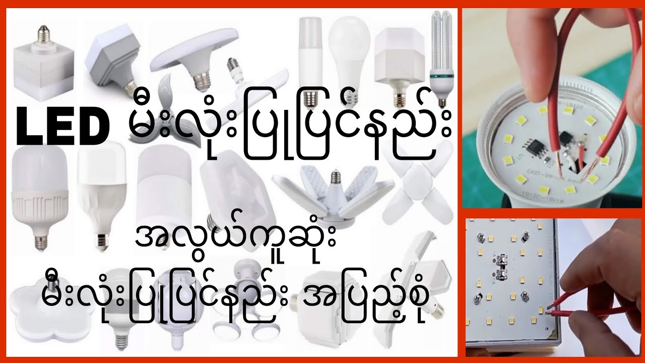LED မီးလုံးပြုပြင်နည်း အလွယ်ကူဆုံးမီးလုံးပြုပြင်နည်း အပြည့်စုံ