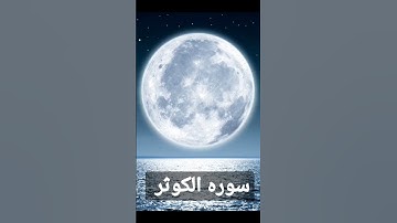 سوره الكوثر القارئ اسلام صبحي #قرآن #هداية_الناس_للاسلام #جمال #راحة_نفسية #الحمدلله #استغفر_الله