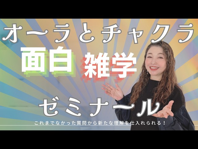オーラとチャクラ面白雑学ゼミナール