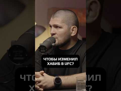 ЧТО БЫ ХАБИБ ИЗМЕНИЛ В UFC? #hustleshow #адамзуба #тамби #хабиб