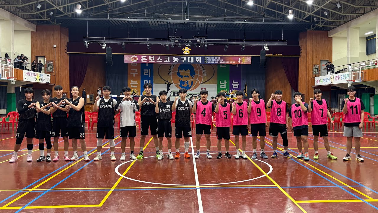 제58회 돈보스코 농구대회 예선 방림 vs 화살촉독개구리 전반전